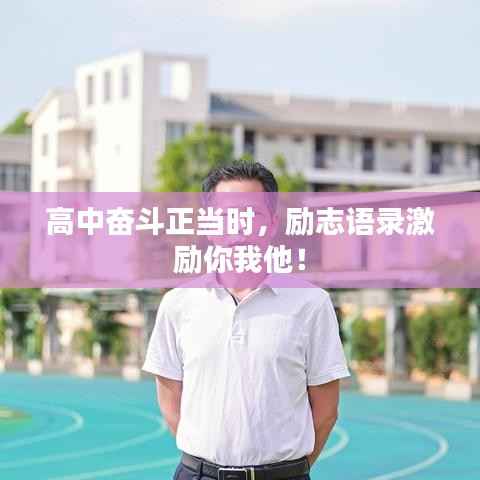 高中奋斗正当时，励志语录激励你我他！