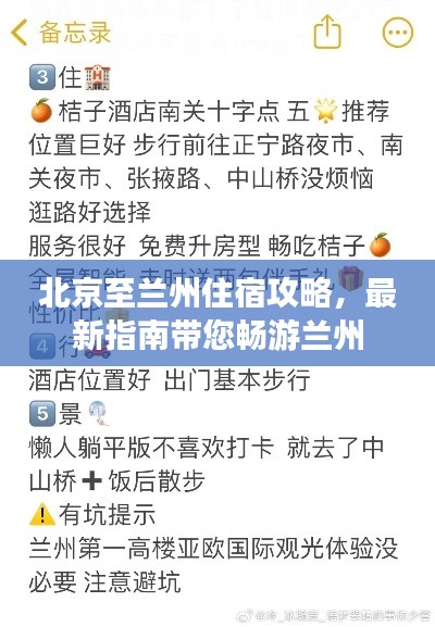 北京至兰州住宿攻略，最新指南带您畅游兰州