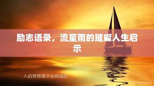 励志语录,流星雨的璀璨人生启示