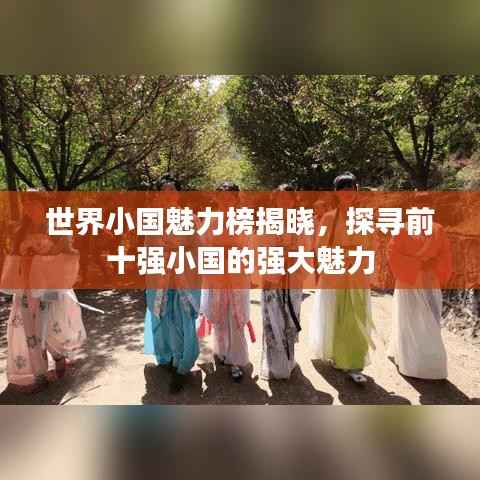 世界小国魅力榜揭晓，探寻前十强小国的强大魅力