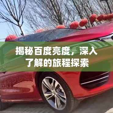 揭秘百度亮度，深入了解的旅程探索