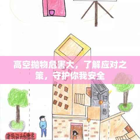 高空抛物危害大，了解应对之策，守护你我安全