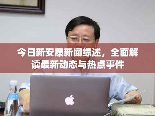 今日新安康新闻综述，全面解读最新动态与热点事件