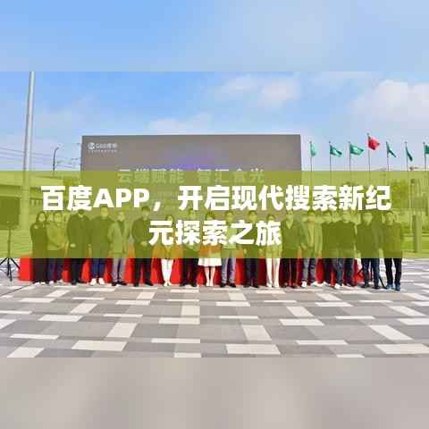 百度APP，开启现代搜索新纪元探索之旅