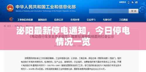 泌阳最新停电通知,今日停电情况一览