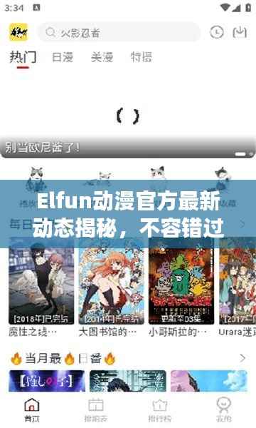 Elfun动漫官方最新动态揭秘，不容错过的更新资讯！