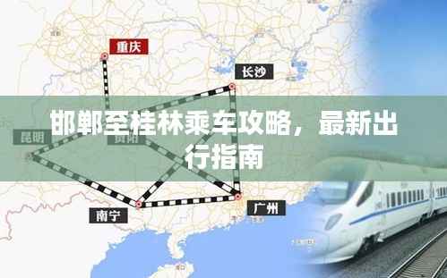 邯郸至桂林乘车攻略,最新出行指南