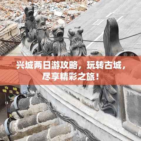 兴城两日游攻略,玩转古城,尽享精彩之旅!