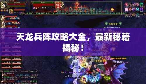 天龙兵阵攻略大全,最新秘籍揭秘!