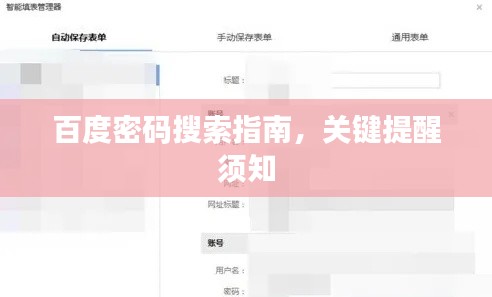 百度密码搜索指南,关键提醒须知