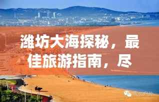 潍坊大海探秘，最佳旅游指南，尽享海滨风情！