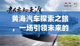 黄海汽车探索之旅，一场引领未来的驾驶之旅