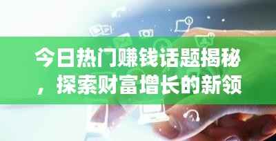 今日热门赚钱话题揭秘，探索财富增长的新领域