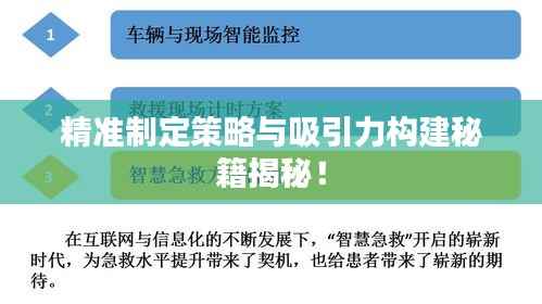 精准制定策略与吸引力构建秘籍揭秘!