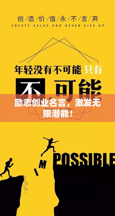 励志创业名言,激发无限潜能!