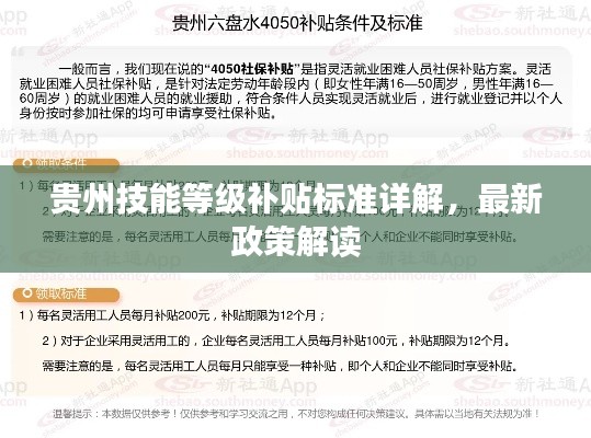 贵州技能等级补贴标准详解，最新政策解读
