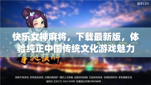快乐女神麻将，下载最新版，体验纯正中国传统文化游戏魅力
