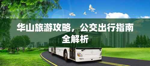 华山旅游攻略，公交出行指南全解析