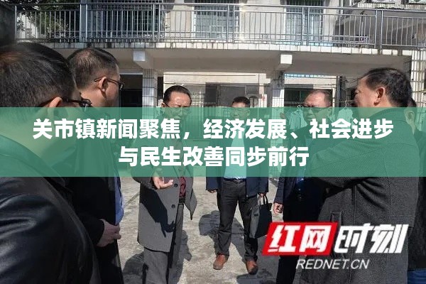 关市镇新闻聚焦,经济发展、社会进步与民生改善同步前行