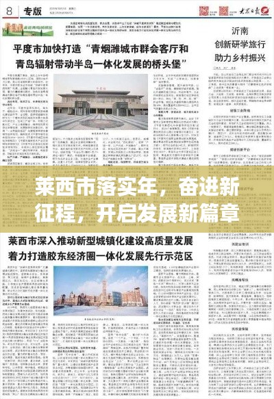 莱西市落实年，奋进新征程，开启发展新篇章